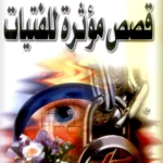 Logo of قصص مؤثرة جداً للفتيات android Application 