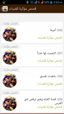 قصص مؤثرة جداً للفتيات android App screenshot 0