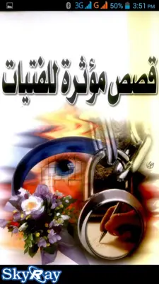 قصص مؤثرة جداً للفتيات android App screenshot 7